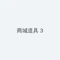 怒火英雄 电视剧 积分商城 - 专属头衔卡