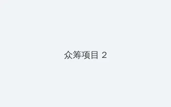 怒火英雄 电视剧 众筹项目 - 像素冒险同人游戏